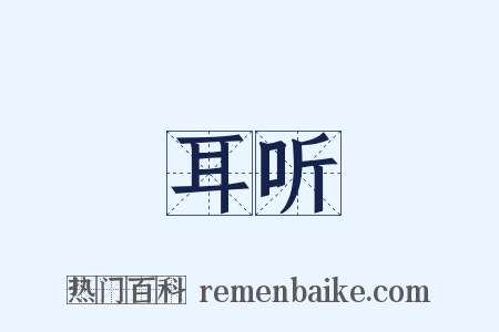 耳听是什么意思的图片